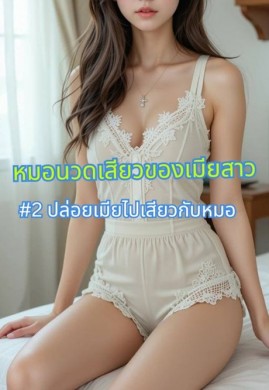 หมอนวดเสียวของเมียสาว #2 ปล่อยเมียไปเสียวกับหมอ 