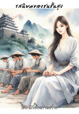 รสนิยมของชนชั้นสูง