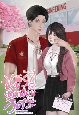 ป่วนรักคุณเฟื่อนวิศวะ