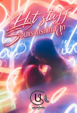 Hot stuff ร้อนแรงกระแทกลึก