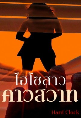 ไฮโซสาวคาวสวาท