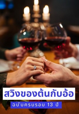 “สวิงของต้นกับอ้อ” ฉบับครบรอบ 13 ปี 