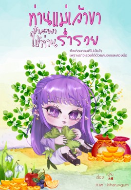 ท่านแม่เจ้าขา ข้าจะพาให้ท่านร่ำรวย