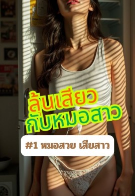 ลุ้นเสียว...กับหมอสาว #1 หมอสวย เสียสาว