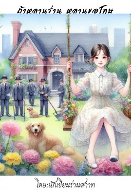 ถ้าหลานร่าน หลานขอโทษ