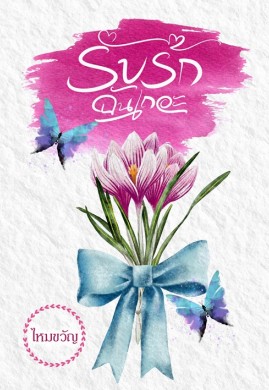 รับรักฉันเถอะ