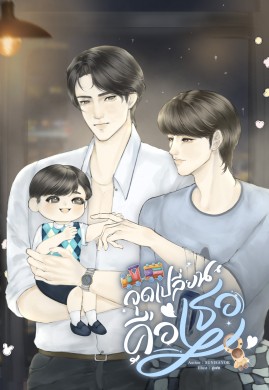 จุดเปลี่ยนคือเธอ｜Mpreg