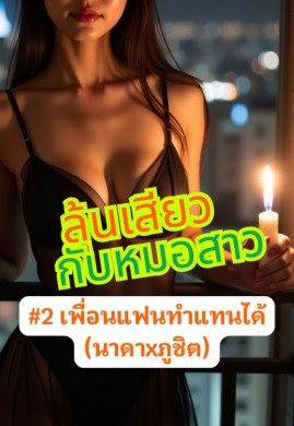 ลุ้นเสียว...กับหมอสาว #2 เพื่อนแฟนทำแทนได้ (นาดาxภูชิต)