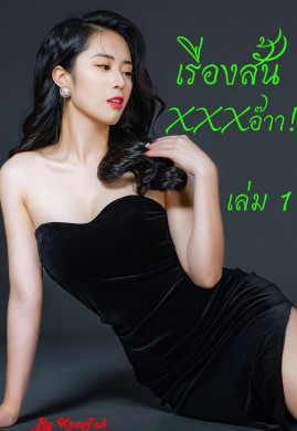 เรื่องสั้นXXXอ๊าา! เล่ม 1