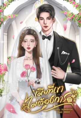 เมียที่เขาไม่ต้องการ