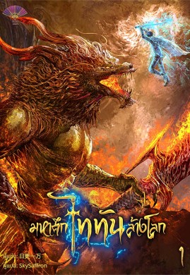มหาศึกไททันล้างโลก เล่ม 1