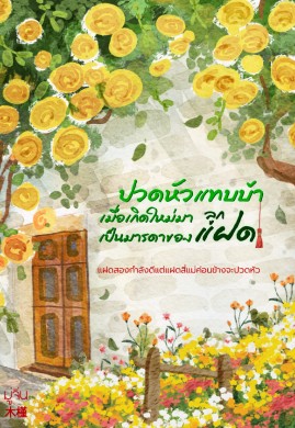 ปวดหัวแทบบ้าเมื่อเกิดใหม่มาเป็นมารดาของลูกแฝด