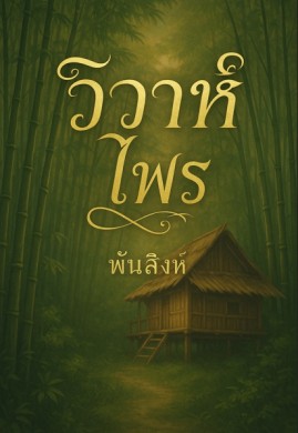 วิวาห์ไพร