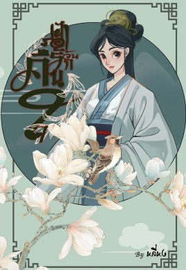 เฝ้ารอวันรักคืนใจ