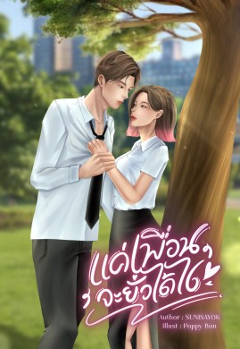 แค่เพื่อนจะยั่วได้ไง