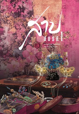 สาปสมรส เล่ม 1