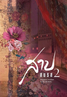 สาปสมรส เล่ม 2