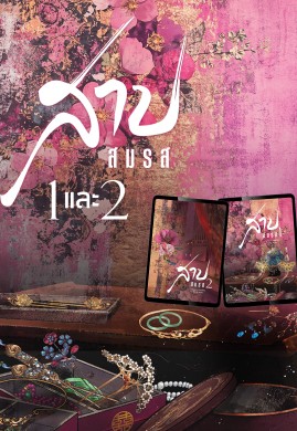 สาปสมรส (เซตเล่ม 1-2)