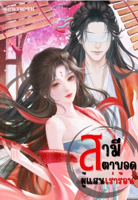 สามีตาบอด ผู้แสนเร่าร้อน