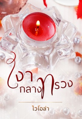 เงากลางทรวง