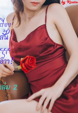 เรื่องสั้นXXXอ๊าา! เล่ม 2