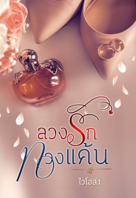 ลวงรักทวงแค้น