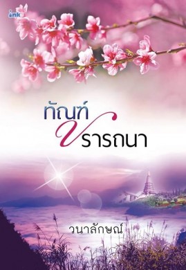 ทัณฑ์ปรารถนา