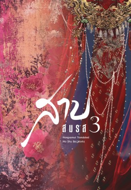 สาปสมรส เล่ม 3