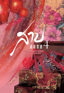 สาปสมรส เล่ม 4 (เล่มจบ)