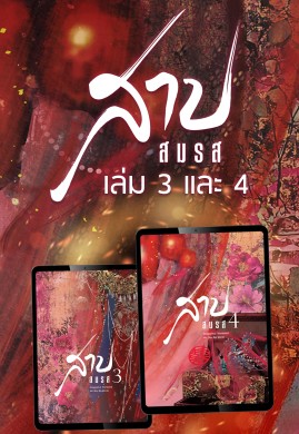 สาปสมรส (เซตเล่ม 3-4)