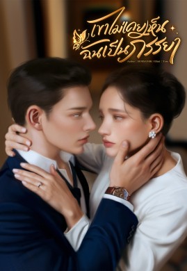 เขาไม่เคยเห็นฉันเป็นภรรยา