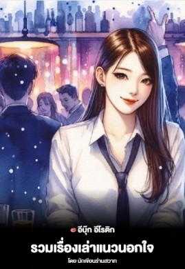 รวมเรื่องเล่าแนวนอกใจ