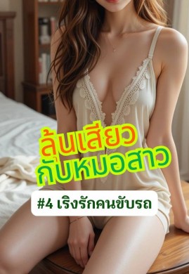 ลุ้นเสียว...กับหมอสาว #4 เริงรักคนขับรถ