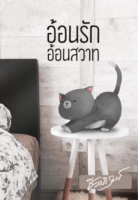 อ้อนรักอ้อนสวาท