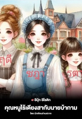 คุณหนูไร้เดียงสากับนายบ้ากาม