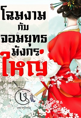 โฉมสะคราญกับจอมยุทธมังกรใหญ่