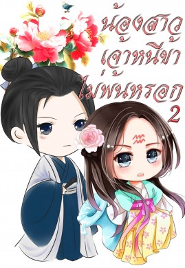 น้องสาวเจ้าหนีข้าไม่พ้นหรอก เล่ม 2