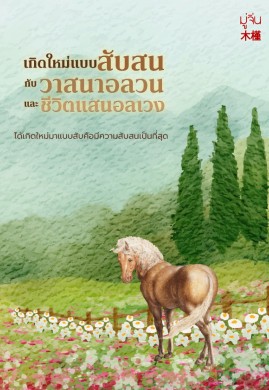 เกิดใหม่แบบสับสนกับวาสนาอลวนและชีวิตแสนอลเวง