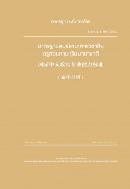 มาตรฐานสมรรถนะทางวิชาชีพครูสอนภาษาจีนนานาชาติ
