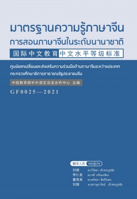 มาตรฐานความรู้ภาษาจีน