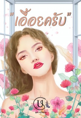 เอื้อยครับ