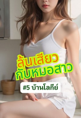 ลุ้นเสียว...กับหมอสาว #5 บ้านโลกีย์