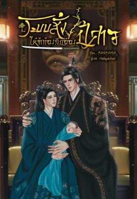 ระบบสั่งให้ข้าท้องกับอ๋องปีศาจ｜Mpreg