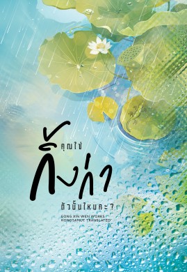 คุณใช่กิ้งก่าตัวนั้นไหมคะ? เล่ม 1