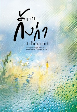 คุณใช่กิ้งก่าตัวนั้นไหมคะ? เล่ม 2 (เล่มจบ)