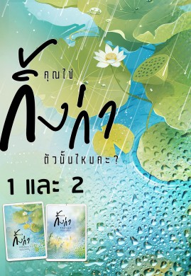 คุณใช่กิ้งก่าตัวนั้นไหมคะ? (เซตเล่ม 1-2)