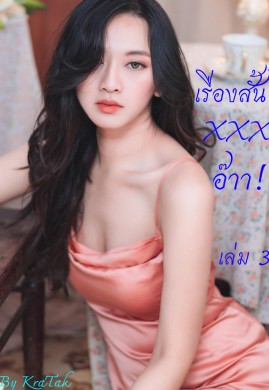 เรื่องสั้นXXXอ๊าา! เล่ม 3(จบ)