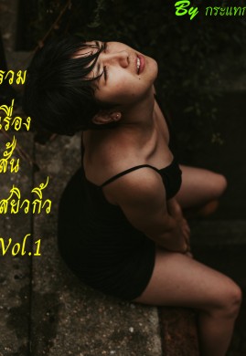 รวมเรื่องสั้นสยิวกิ้วVol.1