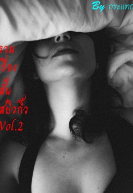 รวมเรื่องสั้นสยิวกิ้ว Vol.2 (จบ)