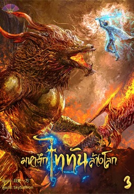 มหาศึกไททันล้างโลก เล่ม 3